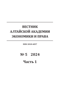 5-1, 2024 - Вестник Алтайской академии экономики и права