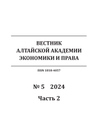 5-2, 2024 - Вестник Алтайской академии экономики и права