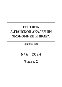 6-2, 2024 - Вестник Алтайской академии экономики и права