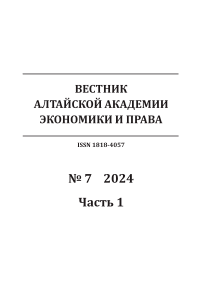 7-1, 2024 - Вестник Алтайской академии экономики и права