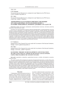 Экономическая теория развития и эволюции организационных форм ведения бизнеса и хозяйствования на примере древних государств