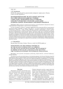 Позиционирование федеральных округов Российской Федерации по уровню социально-экономического развития в целях разработки стратегии адаптации национальной экономики к внешним вызовам