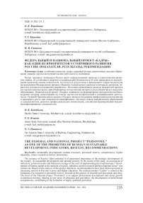 Федеральный и национальный проект «Кадры» как один из приоритетов устойчивого развития России: показатели, результаты, рекомендации