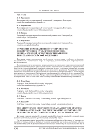 Стратегия корпоративной устойчивости хозяйствующих субъектов как основа экономической устойчивости развития бизнеса в Российской Федерации