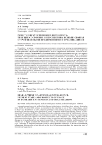 Развитие искусственного интеллекта: текущее состояние и перспективы использования отечественными предприятиями и организациями