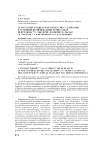 Туристский продукт как объект исследования в условиях цифровизации туристской деятельности: понятие, функциональные особенности и основные составляющие