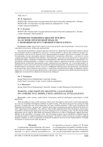 Принятие решения о выдаче кредита на основе прогнозной модели с помощью искусственного интеллекта