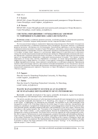 Система обращения с отходами как элемент устойчивого развития Санкт-Петербурга