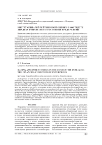 Инструментарий рейтинговой оценки в контексте анализа финансового состояния предприятий