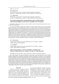 Организационно-экономические ориентиры экологизации сельского хозяйства региона