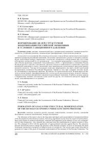 Формирование целей структурной модернизации российской экономики в условиях санкционного давления