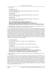 Пути повышения эффективности финансово-хозяйственной деятельности предприятий химической отрасли Республики Крым