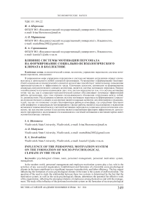 Влияние системы мотивации персонала на формирование социально-психологического климата в коллективе