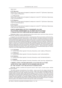 Корреляционно-регрессионный анализ факторов, влияющих на размер получаемых субъектом Российской Федерации дотаций