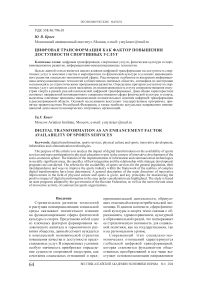 Цифровая трансформация как фактор повышения доступности спортивных услуг