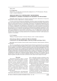 Финансовое регулирование экономики: концептуальные основы и особенности практики