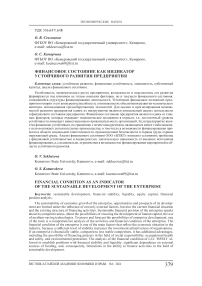 Финансовое состояние как индикатор устойчивого развития предприятия