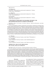 Совершенствование потоковых процессов предприятия нефтегазового профиля