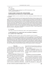 Кэш-пулинг в моделях управления денежным потоком в группе компаний