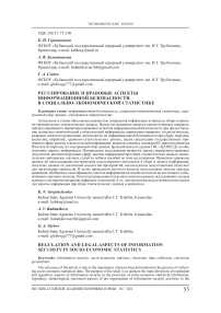 Регулирование и правовые аспекты информационной безопасности в социально-экономической статистике