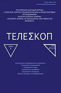 1, 2024 - Телескоп: журнал социологических и маркетинговых исследований