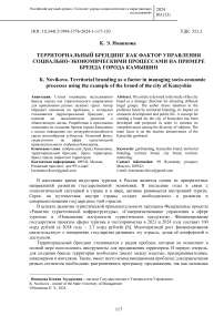 Территориальный брендинг как фактор управления социально-экономическими процессами на примере бренда города Камышин