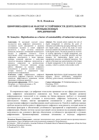 Цифровизация как фактор устойчивости деятельности промышленных предприятий