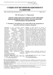 Новая социальная реальность в организации инновационной деятельности в коллективе современных предприятий