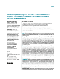 Рентгенэндоваскулярное лечение клапанного стеноза аорты в сочетании с ишемической болезнью сердца: систематический обзор