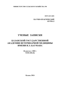 2 т.258, 2024 - Ученые записки Казанской государственной академии ветеринарной медицины им. Н.Э. Баумана