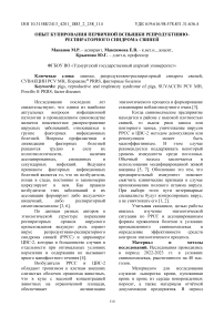 Опыт купирования первичной вспышки репродуктивно-респираторного синдрома свиней