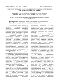 Совершенствование норм времени на проведение ветеринарно-санитарной экспертизы молока