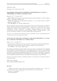 Эволюция открытой вселенной в пятимерии как задача о движении частицы в силовом поле