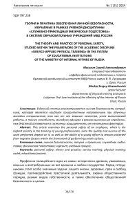 Теория и практика обеспечения личной безопасности, изучаемые в рамках учебной дисциплины «Служебно-прикладная физическая подготовка» в системе образовательных учреждений МВД России