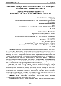 Зарубежный подход к пониманию профессионально-прикладной физической подготовки полицейского