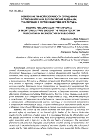 Обеспечение личной безопасности сотрудников органов внутренних дел Российской Федерации, участвующих в охране общественного порядка