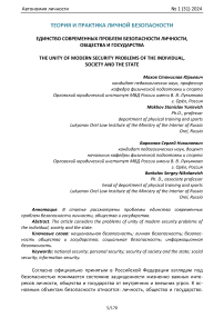 Единство современных проблем безопасности личности, общества и государства