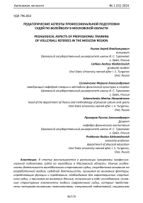 Педагогические аспекты профессиональной подготовки судей по волейболу в Московской области