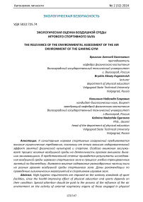 Экологическая оценка воздушной среды игрового спортивного зала