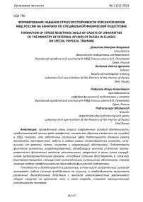 Формирование навыков стрессоустойчивости курсантов вузов МВД России на занятиях по специальной физической подготовке