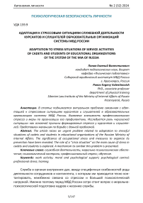 Адаптация к стрессовым ситуациям служебной деятельности курсантов и слушателей образовательных организаций системы МВД России