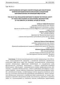 Использование методов саморегуляции для обеспечения физической безопасности курсантов и слушателей образовательных организаций МВД России