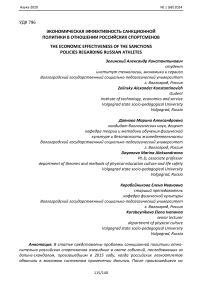 Экономическая эффективность санкционной политики в отношении российских спортсменов