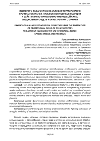 Психолого-педагогические условия формирования профессиональных навыков сотрудников полиции к действиям по применению физической силы, специальных средств и огнестрельного оружия