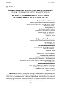 Влияние стандартного тренировочного занятия по баскетболу на сердечно-сосудистую систему юных спортсменок