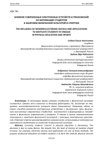 Влияние современных электронных устройств и приложений на мотивацию студентов к занятиям физической культурой и спортом