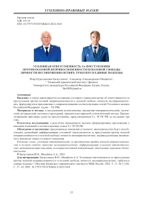 Уголовная ответственность за преступления против половой неприкосновенности и половой свободы личности несовершеннолетних: требуются единые подходы