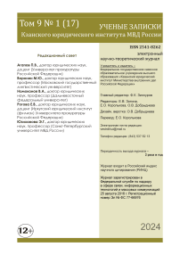 1 (17) т.9, 2024 - Ученые записки Казанского юридического института МВД России