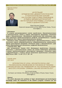 Интеграция юридических, девиантологических и технологических знаний как основа подготовки правоведов в рамках междисциплинарной магистерской программы «Уголовное право и девиантология»