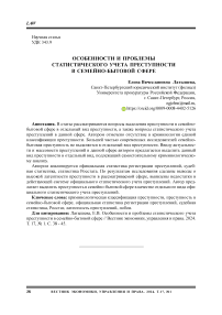 Особенности и проблемы статистического учета преступности в семейно-бытовой сфере